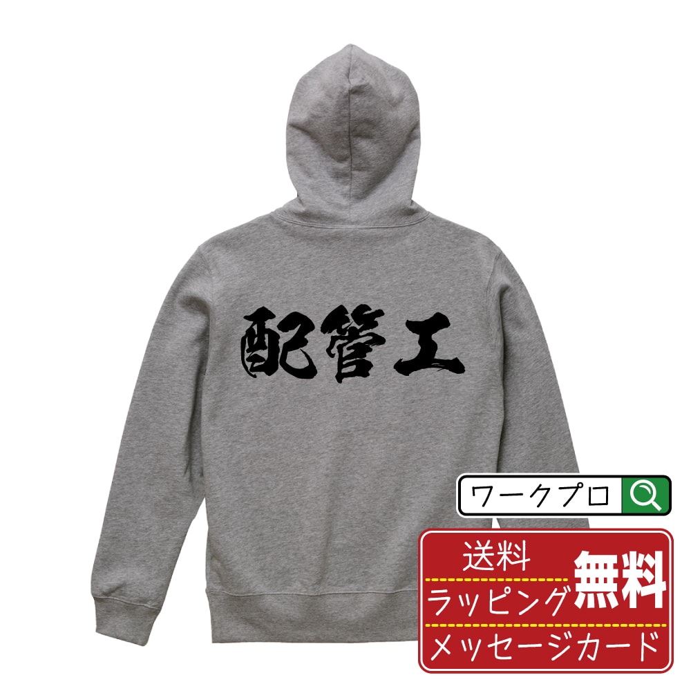 配管工 オリジナル プリント パーカー 書道 習字 【 職業 】 メンズ レディース キッズ S M L LL XL XXL 110 130 150 【 デザインパーカ オリジナルパーカー プレゼント 祝い お祝い ギフト 等 】