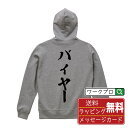 バイヤー オリジナル プリント パーカー 書道 習字 【 職業 】 メンズ レディース キッズ S M L LL XL XXL 110 130 150 【 文字パーカ おもしろパーカー 誕生日 記念日 特別な日 プレゼント 等 】