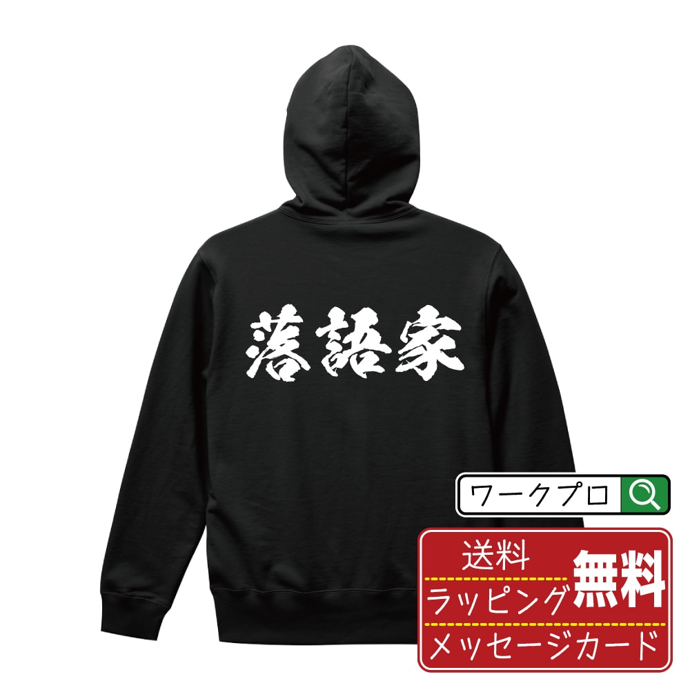 落語家 オリジナル プリント パーカー 書道 習字 【 職業 】 メンズ レディース キッズ S M L LL XL XXL 110 130 150 【 名入れパーカ おもしろパーカー 贈り物 結婚式 祝い プレゼント 等 】