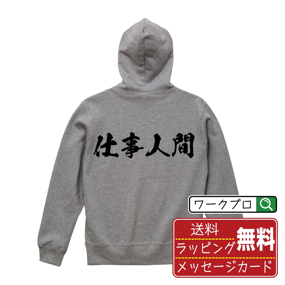 楽天つなぎ 作業服 空調服のワークプロ仕事人間 オリジナル プリント パーカー 書道 習字 【 職業 】 メンズ レディース キッズ S M L LL XL XXL 110 130 150 【 自分パーカ 座右の銘パーカー おもしろ お祝い サプライズ 等 】