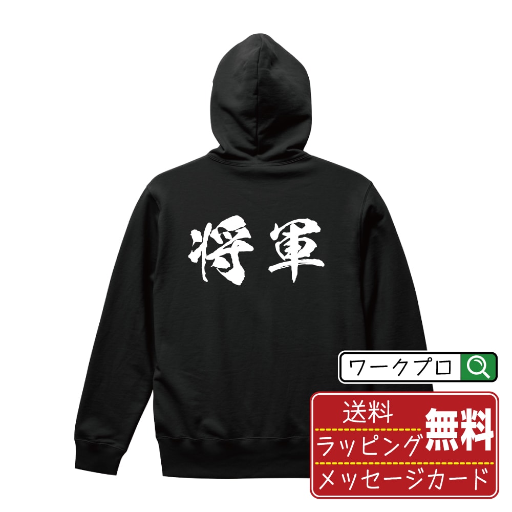 将軍 書道パーカー パーカ 名入れ対応可 漢字 習字 書道家が書き上げた 筆文字プリント 【 職業 】 メンズ レディース キッズ 大きいサイズ S-XXL 110-150｜ギフト 人気 定番 プレゼント