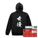 女優 オリジナル プリント パーカー 書道 習字 【 職業 】 メンズ レディース キッズ S M L LL XL XXL 110 130 150 【 デザイン...