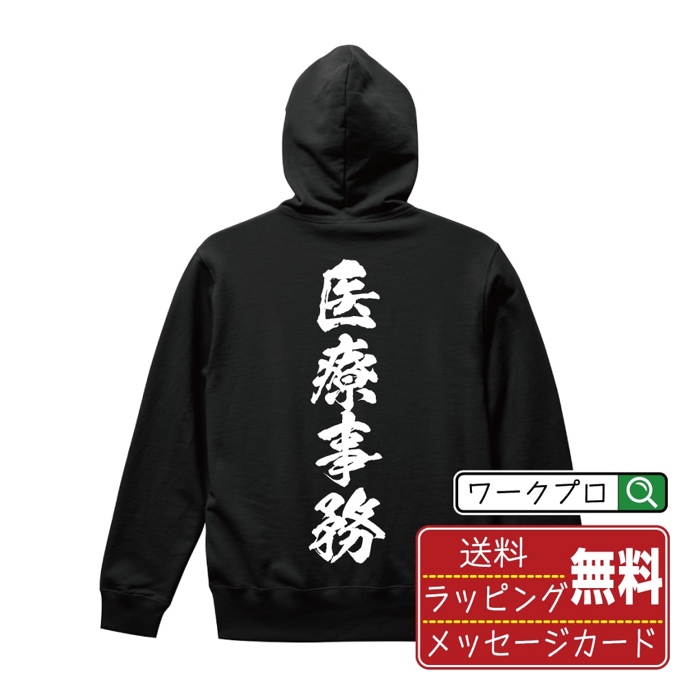 楽天つなぎ 作業服 安全靴のワークプロ医療事務 オリジナル プリント パーカー 書道 習字 【 職業 】 メンズ レディース キッズ S M L LL XL XXL 110 130 150 【 自分パーカ 座右の銘パーカー おもしろ お祝い サプライズ 等 】