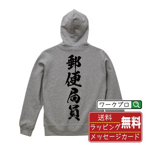 郵便局員 オリジナル プリント パーカー 書道 習字 【 職業 】 メンズ レディース キッズ S M L LL XL XXL 110 130 150 【 自分パーカ 座右の銘パーカー おもしろ お祝い サプライズ 等 】