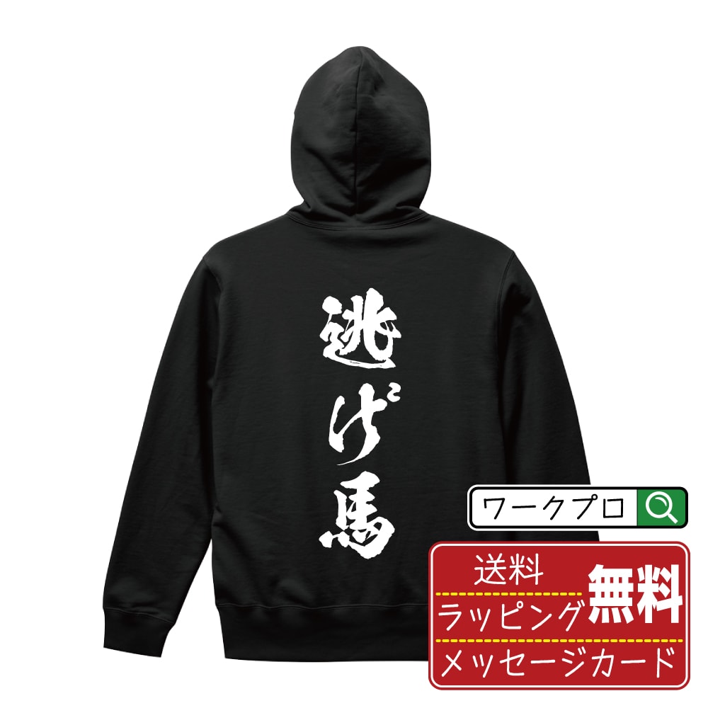 逃げ馬 オリジナル プリント パーカー 書道 習字 【 競馬 】 メンズ レディース キッズ S M L LL XL XXL 110 130 150 【 名言パーカ お..