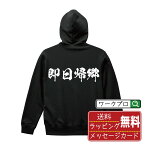 即日帰郷 オリジナル プリント パーカー 書道 習字 【 競艇 】 メンズ レディース キッズ S M L LL XL XXL 110 130 150 【 デザインパーカ オリジナルパーカー プレゼント 祝い お祝い ギフト 等 】