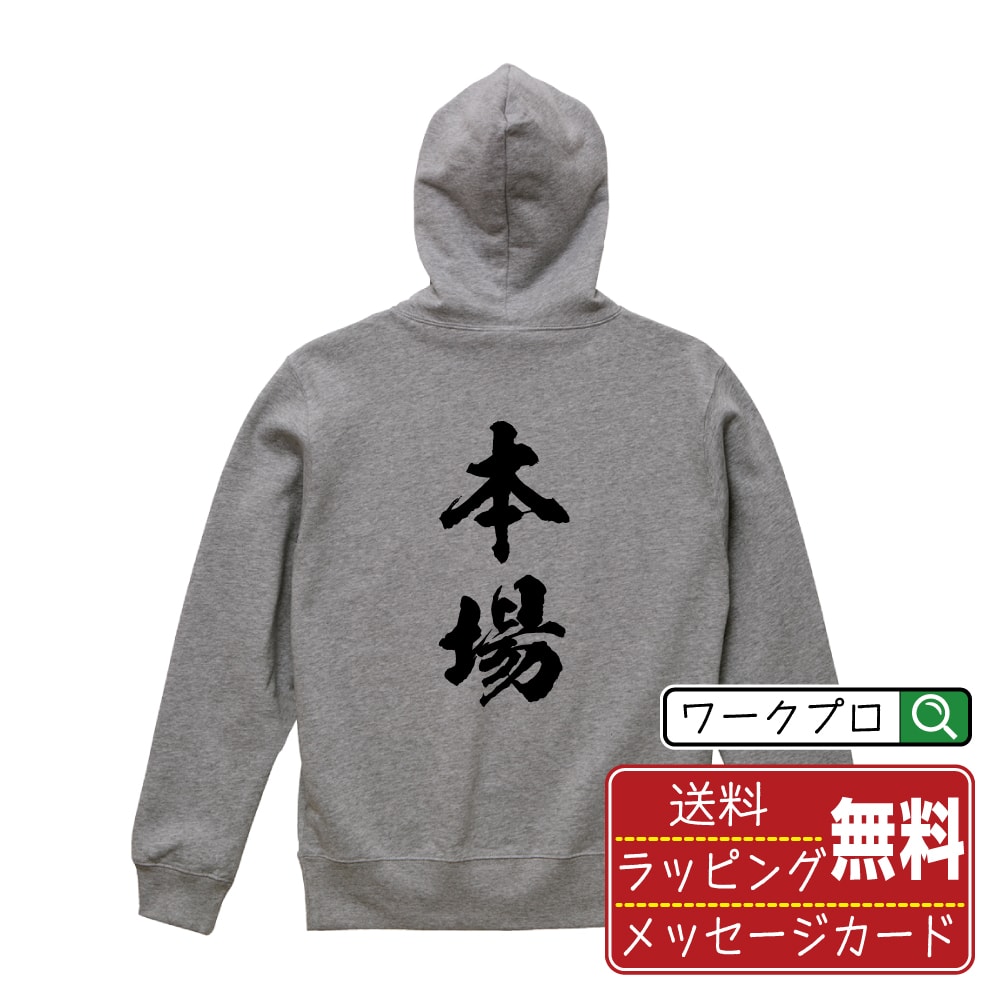 本場 (ほんじょう) 書道パーカー パーカ 名入れ対応可 漢字 習字 書道家が書き上げた 筆文字プリント 【 競輪 】 メンズ レディース キッズ 大きいサイズ S-XXL 110-150｜ギフト 記念日 サプライズ 贈り物