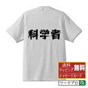 科学者 オリジナル Tシャツ デザイナーが描く 漫画 おすすめ マンガ 文字 プリント Tシャツ 【 職業 】 メンズ レディース キッズ S M L LL XL XXL 120 130 140 150 G-S G-M G-L 【 名言Tシャツ おもしろtシャツ 父の日 母の日 敬老の日 こどもの日 等 】