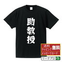 助教授 オリジナル Tシャツ デザイナーが描く 漫画 おすすめ マンガ 文字 プリント Tシャツ 【 職業 】 メンズ レディース キッズ S M L LL XL XXL 120 130 140 150 G-S G-M G-L 【 オリジナルTシャツ 面白tシャツ 販促 制服 ユニフォーム イベント 等 】