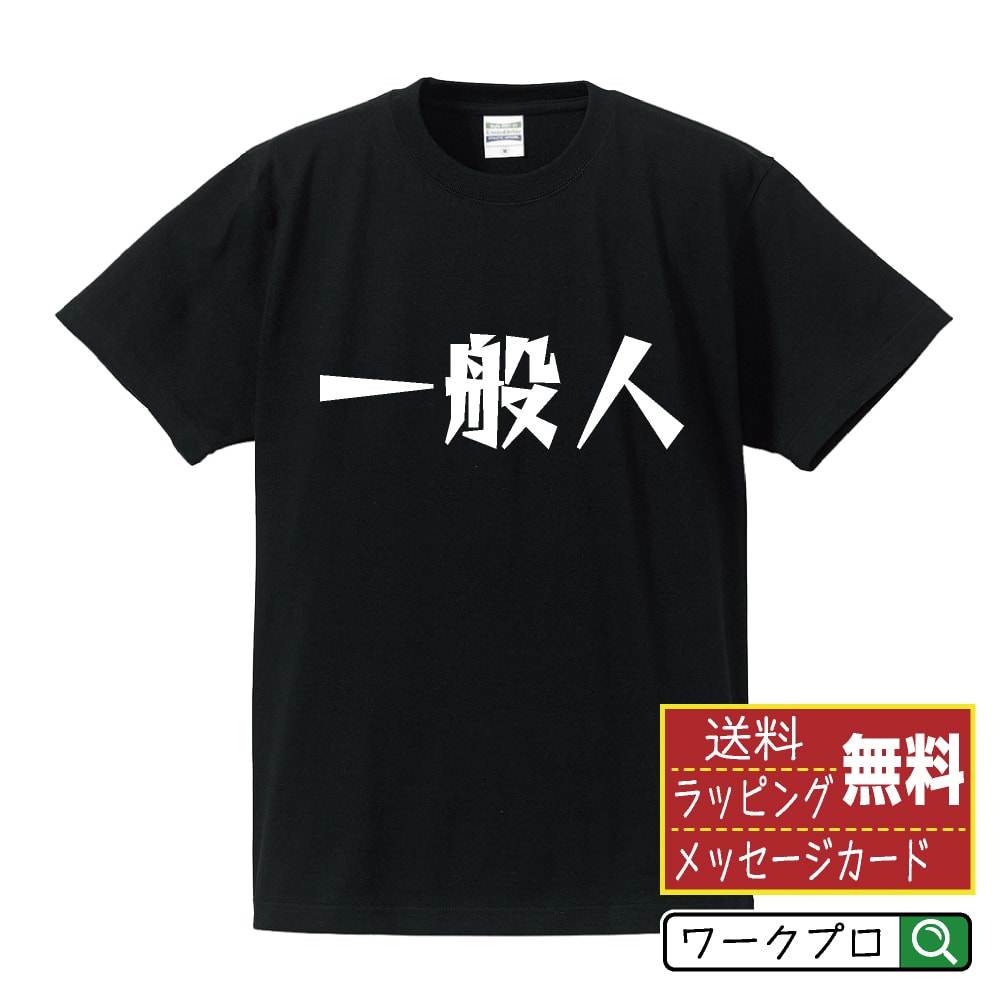 一般人 オリジナル Tシャツ デザイナーが描く 漫画 おすすめ マンガ 文字 プリント Tシャツ 【 職業 】 メンズ レディース キッズ S M L LL XL XXL 120 130 140 150 G-S G-M G-L 【 漢字Tシャツ おもしろtシャツ 誕生日 クリスマス バレンタイン ギフト 等 】のサムネイル