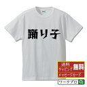 踊り子 オリジナル Tシャツ デザイナーが描く 漫画 おすすめ マンガ 文字 プリント Tシャツ 【 職業 】 メンズ レディース キッズ S M L LL XL XXL 120 130 140 150 G-S G-M G-L 【 漢字Tシャツ おもしろtシャツ 誕生日 クリスマス バレンタイン ギフト 等 】