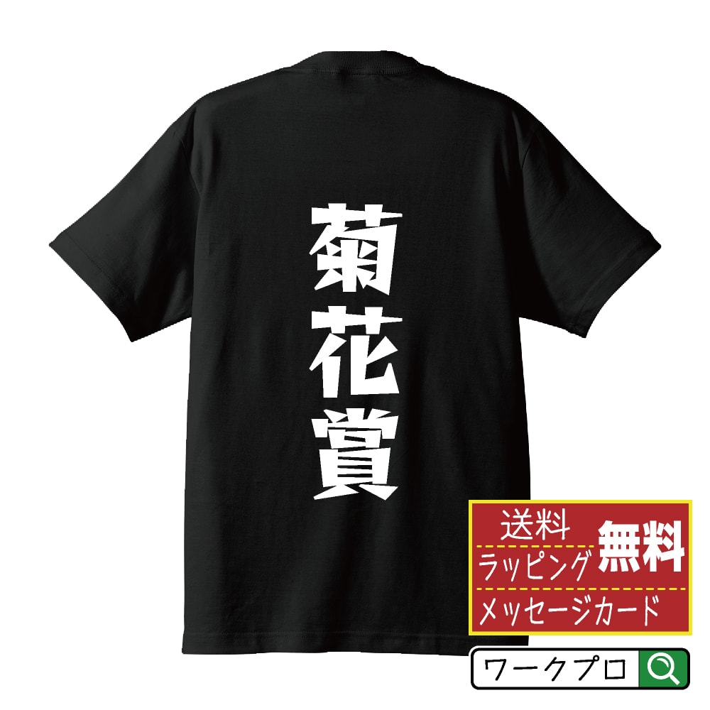 菊花賞 オリジナル Tシャツ デザイナーが描く 漫画 おすすめ マンガ 文字 プリント Tシャツ 【 競馬 】 メンズ レディース キッズ S M L LL XL XXL 120 130 140 150 G-S G-M G-L 【 漢字Tシャツ おもしろtシャツ 誕生日 クリスマス バレンタイン ギフト 等 】のサムネイル