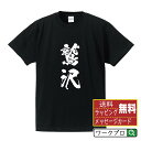 【 お買い物マラソン P10倍 】 鷲沢 オリジナル プリント Tシャツ 書道 習字 【 わ行 】 メンズ レディース キッズ S M L LL XL XXL 120 130 140 150 G-S G-M G-L 【 デザインtシャツ オリジナルTシャツ プレゼント 祝い お祝い ギフト 等 】