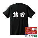 【 お買い物マラソン P10倍 】 諸田 オリジナル プリント Tシャツ 書道 習字 【 ま行 】 メンズ レディース キッズ S M L LL XL XXL 120 130 140 150 G-S G-M G-L 【 オリジナルTシャツ 面白tシャツ 販促 制服 ユニフォーム イベント 等 】