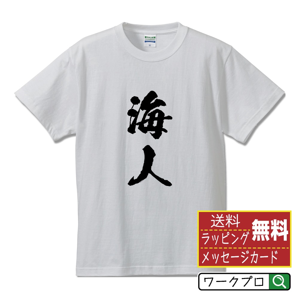 海人 オリジナル プリント Tシャツ 書道 習字 【 職業 】 メンズ レディース キッズ S M L LL XL XXL 120 130 140 150 G-S G-M G-L 【 格言Tシャツ おもしろtシャツ ポイント消化 サプライズ 等 】のサムネイル