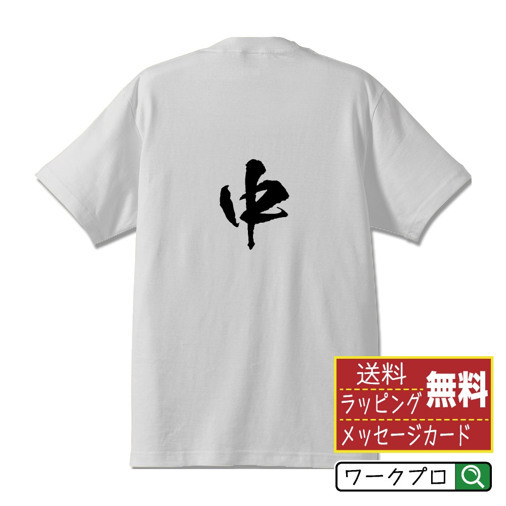 楽天つなぎ 作業服 安全靴のワークプロ中 （チュン） オリジナル プリント Tシャツ 書道 習字 【 麻雀 】 メンズ レディース キッズ S M L LL XL XXL 120 130 140 150 G-S G-M G-L 【 自分Tシャツ 座右の銘tシャツ おもしろ お祝い サプライズ 等 】