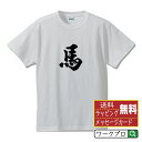 馬 (ウマ) オリジナル プリント Tシャツ 書道 習字 【 動物・昆虫 】 メンズ レディース キッズ S M L LL XL XXL 120 130 140...