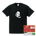 亀 (カメ) オリジナル プリント Tシャツ 書道 習字 【 動物・昆虫 】 メンズ レディース キッズ S M L LL XL XXL 120 130 140 150 G-M G-L 【 おもしろ Tシャツ 面白いtシャツ 男性 女性 子供 チーム サークル 等 】