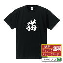 猫 (ネコ) オリジナル プリント Tシャツ 書道 習字 【 動物・昆虫 】 メンズ レディース キッズ S M L LL XL XXL 120 130 140 150 G-M G-L 【 漢字Tシャツ おもしろtシャツ 誕生日 クリスマス バレンタイン ギフト 等 】