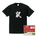 鼠 (ネズミ) オリジナル プリント Tシャツ 書道 習字 【 動物・昆虫 】 メンズ レディース キッズ S M L LL XL XXL 120 130 140 150 G-M G-L 【 名言Tシャツ おもしろtシャツ 父の日 母の日 敬老の日 こどもの日 等 】