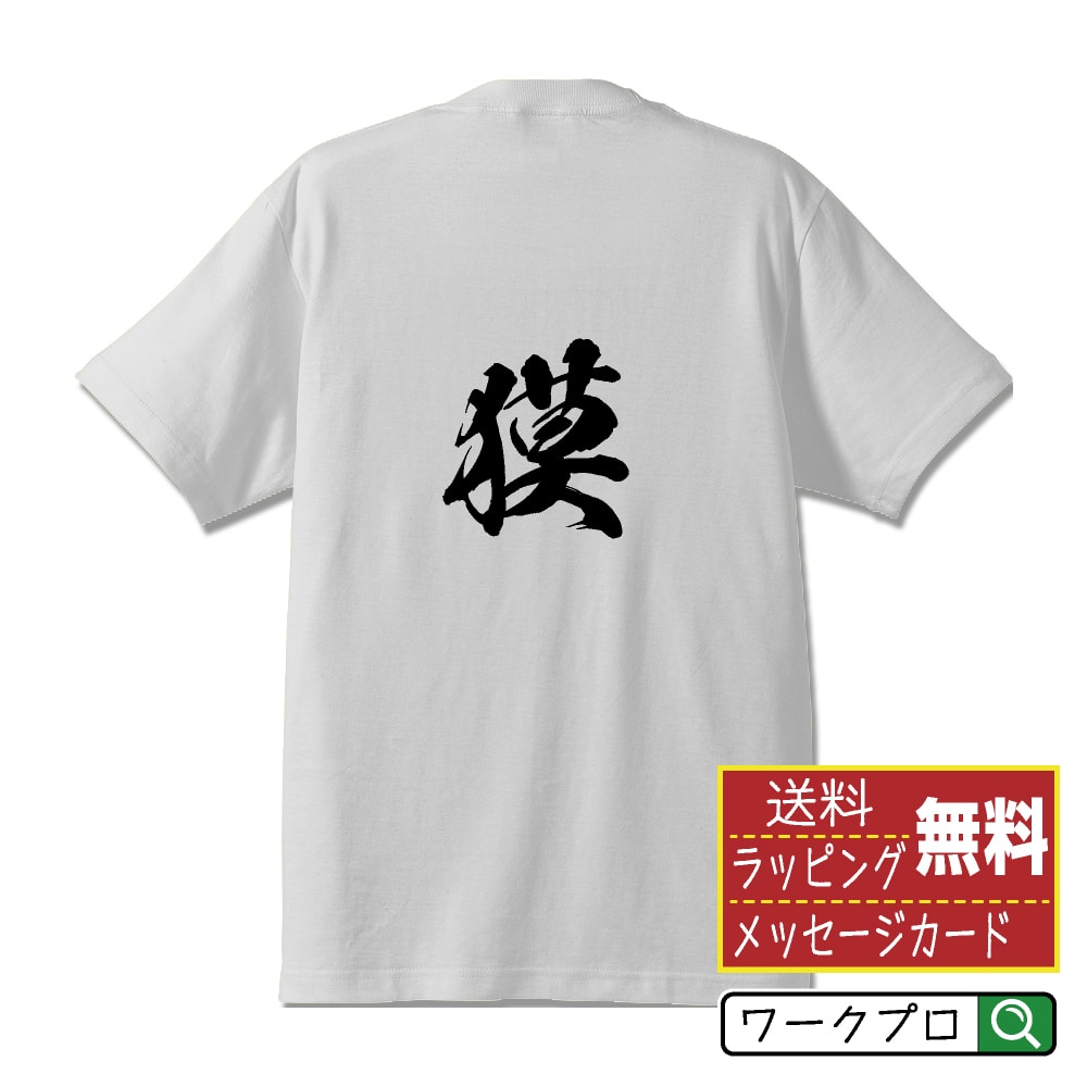 楽天つなぎ 作業服 空調服のワークプロ獏 （バク） オリジナル プリント Tシャツ 書道 習字 【 動物・昆虫 】 メンズ レディース キッズ S M L LL XL XXL 120 130 140 150 G-M G-L 【 名入れTシャツ おもしろtシャツ 贈り物 結婚式 祝い プレゼント 等 】