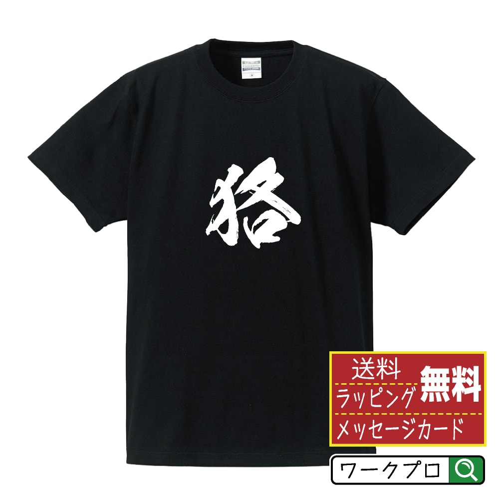 狢 (ムジナ) オリジナル プリント Tシャツ 書道 習字 【 動物・昆虫 】 メンズ レディース キッズ S M L LL XL XXL 120 130 140 150 G-S G-M G-L 【 おもしろ Tシャツ 面白いtシャツ 男性 女性 子供 チーム サークル 等 】のサムネイル