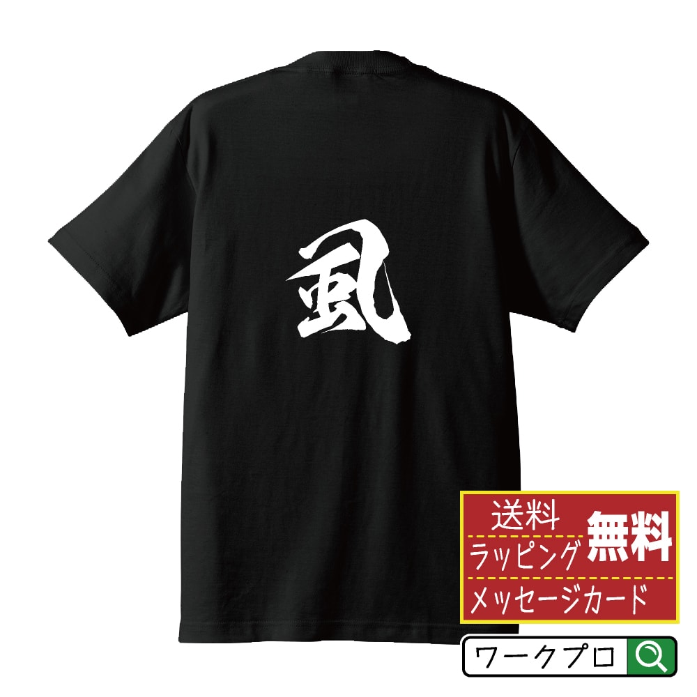 楽天つなぎ 作業服 空調服のワークプロ虱 （シラミ ） オリジナル プリント Tシャツ 書道 習字 【 動物・昆虫 】 メンズ レディース キッズ S M L LL XL XXL 120 130 140 150 G-M G-L 【 自分Tシャツ 座右の銘tシャツ おもしろ 推し活 お祝い サプライズ 等 】
