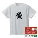 ■商品名■ 書道家が書く プリント オリジナル Tシャツ ■素材■ 綿100% ■カラー■ ホワイト ブラック ■商品説明■ 5.6オンスはへヴィーウェイトの代表的な生地。 だからよれることなく繰り返し着ることができ、袖を通したときのしっかりとした着心地が魅力です。 ■サイズ■ S M L XL XXL 120 130 140 150 G-S G-M G-L ■素材■ 一般的なTシャツに使われているカード糸と、美しく光沢のある高級なコー マ糸との中間にあたる「セミコーマ糸」を使うことで、柔らかな肌ざわりの上質感を実現しています。 ■プリント■ 熟練職人が一点、一点を丁寧にプリント致します。 本商品は受注生産品になります。 ■出荷日■ 本商品は約2〜3営業日以内に出荷となりますので予めご了承下さい。 本商品の性質上、配達日時指定は5営業日以降にてお願い申し上げます。 ■ギフト袋■ ◎1回のご注文につき1枚のサービスとなります。複数着の場合は大きいギフト袋となります。 ※複数着の場合でラッピングを別々にご希望の場合は備考・要望欄でお伝えください。 ■メッセージカード■ ◎1回のご注文につき1枚のサービスとなります。 ※着数分をご入用の場合は備考・要望欄でお伝えください。 ○ラッピングをご希望の場合は、ラッピング内にカードを同梱させて頂きます。 □既成メッセージカード A　感謝 汎用 普段はなかなか言えないけれど いつも感謝しています 日頃の感謝の気持ちを贈ります B　誕生日 Happy Birthday to you Best wishes to you on your birthday. C　FOR YOU!! FOR YOU!! D　母の日 Happy Mother's Day 母の日 おかあさん ありがとう！ E　父の日 Happy Father's Day 父の日 おとうさん ありがとう！ F　敬老の日 いつも ありがとう これからも 元気でいてね。 G　クリスマス MERRY CHRISTMAS H　バレンタイン Happy Valentine's day I　お祝い おめでとうございます □フリーメッセージ（100文字程度の文章を印字できます） 1.備考・要望欄にご希望のメッセージをご記入ください。 2.記入いただきました内容をそのまま印字させて頂きます。 3.フォント（書体）はメイリオ（やや幅広で大きめなつくりが特徴の視認性が高いフォント）にて作成いたします。 4.印字位置はカードの中心から印字し当店でバランスをとらさせていただきます。 ※文字数オーバーや段落がなく印字出来ない場合は当店でバランスをとらさせていただきますので予めご了承ください。 ※公序良俗に反する文章の場合は対応不可となります。 ○フリーメッセージ例文 □各種お祝い（誕生日、ちょっとしたお返しなど） 例文1（42文字） お誕生日おめでとうございます。この一年があなたにとって素晴らしい年でありますように。 例文2（57文字） ご新築おめでとうございます。 これからの新しい暮らしが楽しみですね。ご家族の皆様のご健康とご多幸をお祈りしています。 例文3（72文字） ご定年おめでとうございます。 これまでたくさんの温かいご指導と励ましをありがとうございました。どうかお体に気をつけて第二の人生を楽しんでください。 例文4 ハッピーバースデー　Happy Birthday!　お誕生日おめでとう　お疲れさま　ありがとう　ありがとうございます　感謝しています　おめでとう　お世話になりました　よろしく　ごめんね　頑張ってください　頑張れ！　気持ちです　心を込めて □各種内祝い 例文1（58文字） このたびは温かなお心遣いをいただき、ありがとうございました。 ささやかですが、心ばかりの品をお贈りさせていただきます。 例文2（74文字） このたびは素敵な○○（お祝いの品名）をいただきありがとうございました。 さっそく使わせていただいております。ささやかではございますが、お礼の気持ちをお贈りいたします。 例文3（57文字） ○○のお祝い、本当にありがとう！ 素敵なプレゼント、嬉しかったです。 今後とも末永いお付き合いをよろしくお願いします。 ■注意事項■ ・パソコン環境により、若干色味が異なる場合がございます。予めご了承下さい。 ・本商品の性質上、交換・返品・キャンセル不可商品となります。 ・制作後の加工内容の変更はいたしかねます。 ・商品の梱包後、出荷後のギフト変更やメッセージカード変更はいたしかねます。 ・商品の製造時期・生産国の違い・素材の変更によりサイズ・色味・縫製・細部デザインに若干の誤差が生じます。恐れ入りますがご了承の上、ご注文頂きますようお願い致します。 ・本商品の性質上、ごく稀にご希望商品が無い場合が御座います。その際は申し訳ございませんがご容赦下さいませ。 誕生日 プレゼント クリスマス バレンタイン 父の日 母の日 エイプリルフール ハロウィン ポイント 消化 忘年会 新年会 送別会 贈り物 結婚式 二次会 景品 販促 おもしろTシャツ ネタTシャツ 買いまわり 買い回り ポイント消化 ギフト としても多くのお客様よりご好評いただいております！ (C) 2021 showashotai Corp. All Rights Reserved. 関連アイテムはこちら書道家が書くデザイナーが描く名入れ刺繍半袖 大人気 書道家が書く 名入れ オリジナル Tシャツ長袖 大人気 書道家が書く 名入れ オリジナル Tシャツ