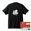 蜂 (ハチ ) オリジナル プリント Tシャツ 書道 習字 【 動物・昆虫 】 メンズ レディース キッズ S M L LL XL XXL 120 130 140 150 G-M G-L 【 名言Tシャツ おもしろtシャツ 父の日 母の日 敬老の日 こどもの日 等 】