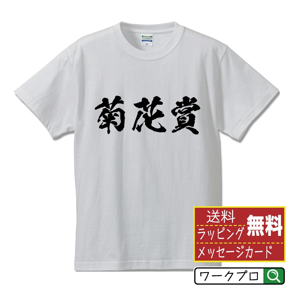菊花賞 オリジナル プリント Tシャツ 書道 習字 【 競馬 】 メンズ レディース キッズ S M L LL XL XXL 120 130 140 150 G-S G-M G-L 【 自分Tシャツ 座右の銘tシャツ おもしろ お祝い サプライズ 等 】のサムネイル