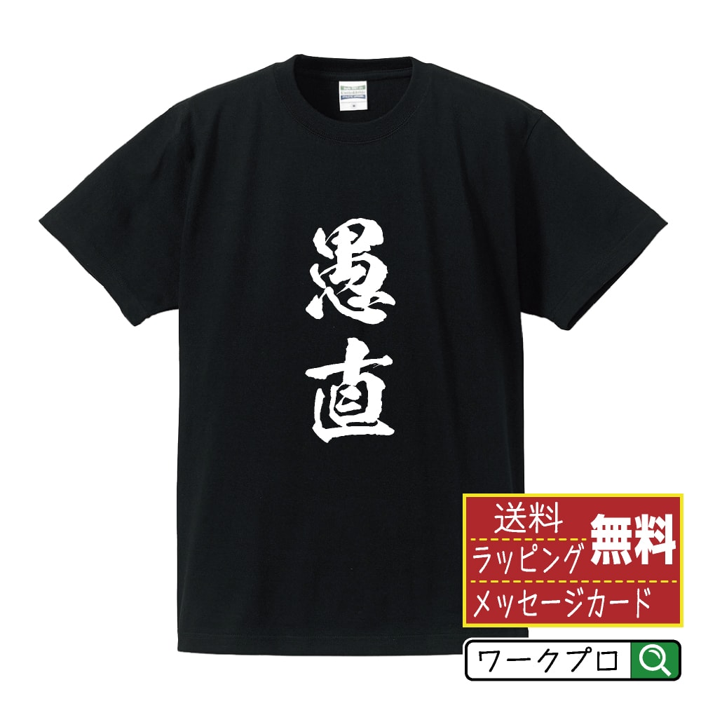 愚直 (ぐちょく) オリジナル プリント Tシャツ 書道 習字 【 二字熟語 】 メンズ レディース キッズ S M L LL XL XXL 120 130 140 150 G-S G-M G-L 【 文字Tシャツ おもしろtシャツ 誕生日 記念日 特別な日 プレゼント 等 】のサムネイル