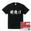 前受け (まえうけ) オリジナル プリント Tシャツ 書道 習字 【 競輪 】 メンズ レディース キッズ S M L LL XL XXL 120 130 140 150 G-S G-M G-L 【 名入れTシャツ おもしろtシャツ 贈り物 結婚式 祝い プレゼント 等 】 2,980円