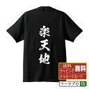 【 ブラックフライデー P10倍 】 楽天地 (らくてんち) オリジナル プリント Tシャツ 書道 習字 【 三字熟語 】 メンズ レディース キッズ S M L LL XL XXL 120 130 140 150 G-S G-M G-L 【 おもしろ Tシャツ 面白いtシャツ 男性 女性 子供 チーム サークル 等 】