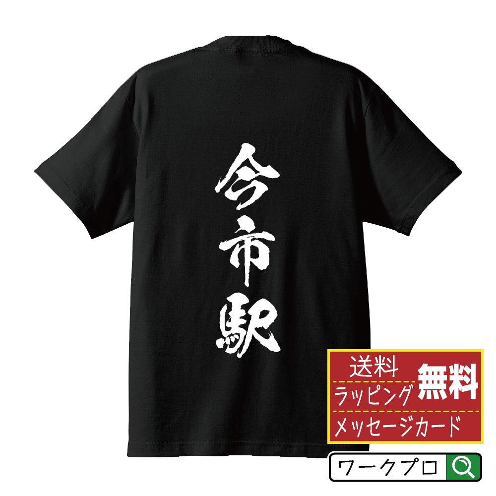 今市駅 (いまいちえき) オリジナル プリント Tシャツ 書道 習字 【 駅名・鉄道 】 メンズ レディース キッズ S M L LL XL XXL 120 130 140 150 G-S G-M G-L 【 格言Tシャツ おもしろtシャツ ポイント消化 サプライズ 等 】のサムネイル