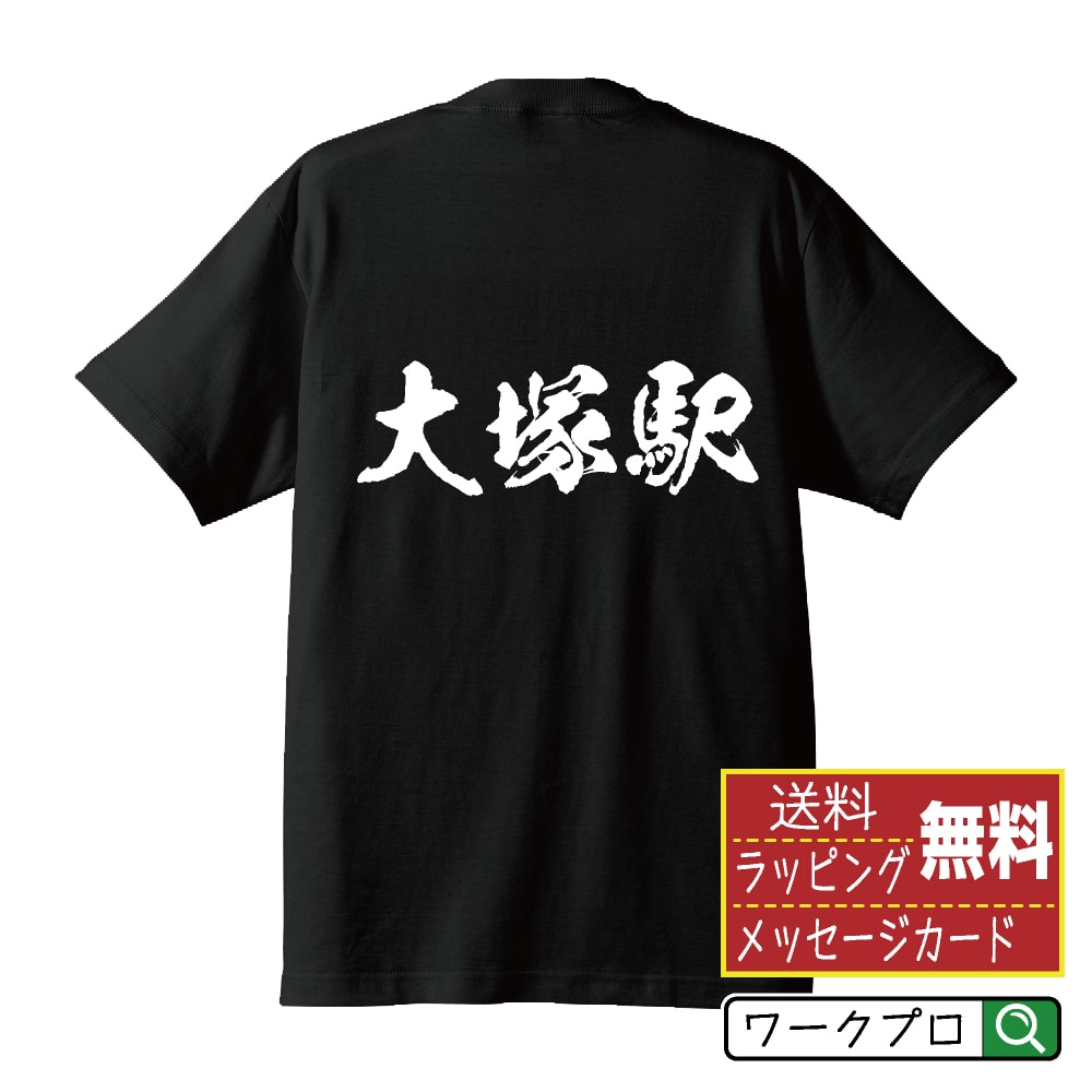 大塚駅 (おおつかえき) オリジナル プリント Tシャツ 書道 習字 【 駅名・鉄道 】 メンズ レディース キッズ S M L LL XL XXL 120 130 140 150 G-S G-M G-L 【 デザインtシャツ オリジナルTシャツ プレゼント 祝い お祝い ギフト 等 】のサムネイル