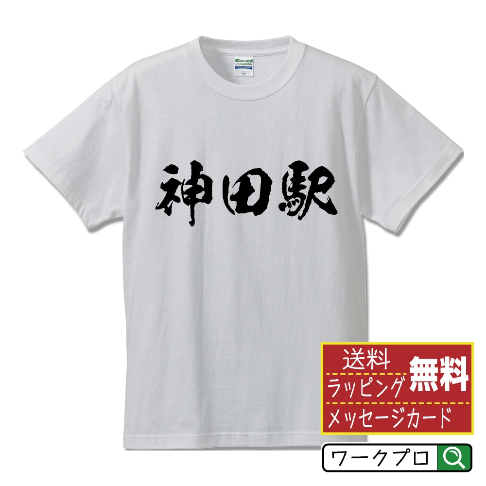 神田駅 (かんだえき) オリジナル プリント Tシャツ 書道 習字 【 駅名・鉄道 】 メンズ レディース キッズ S M L LL XL XXL 120 130 140 150 G-S G-M G-L 【 名入れTシャツ おもしろtシャツ 贈り物 結婚式 祝い プレゼント 等 】のサムネイル
