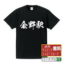 【 お買い物マラソン P10倍 】 金野駅 (きんのえき) オリジナル プリント Tシャツ 書道 習字 【 駅名・鉄道 】 メンズ レディース キッズ S M L LL XL XXL 120 130 140 150 G-S G-M G-L 【 オリジナルTシャツ 面白tシャツ 販促 制服 ユニフォーム イベント 等 】