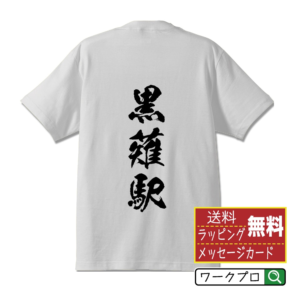黒薙駅 (くろなぎえき) オリジナル プリント Tシャツ 書道 習字 【 駅名・鉄道 】 メンズ レディース キッズ S M L LL XL XXL 120 130 140 150 G-S G-M G-L 【 デザインtシャツ オリジナルTシャツ プレゼント 祝い お祝い ギフト 等 】のサムネイル
