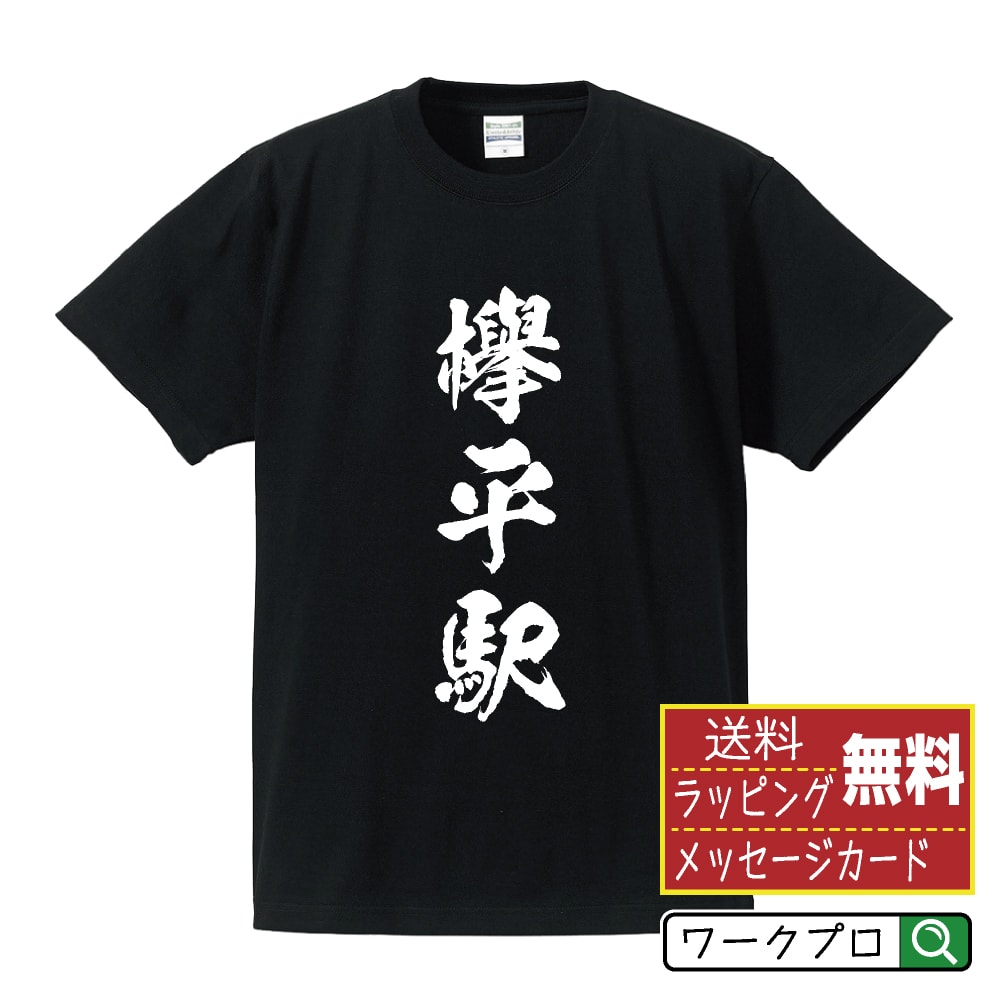 欅平駅 (けやきだいらえき) オリジナル プリント Tシャツ 書道 習字 【 駅名・鉄道 】 メンズ レディース キッズ S M L LL XL XXL 120 130 140 150 G-S G-M G-L 【 オリジナルTシャツ 面白tシャツ 販促 制服 ユニフォーム イベント 等 】のサムネイル