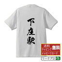 【 お買い物マラソン P10倍 】 下庄駅 (しものしょうえき) オリジナル プリント Tシャツ 書道 習字 【 駅名・鉄道 】 メンズ レディース キッズ S M L LL XL XXL 120 130 140 150 G-S G-M G-L 【 格言Tシャツ おもしろtシャツ ポイント消化 サプライズ 等 】