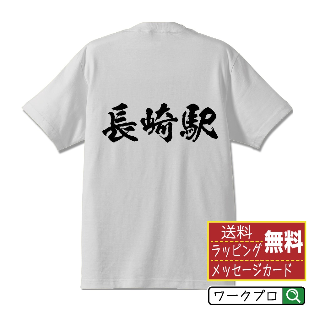 長崎駅 (ながさきえき) オリジナル プリント Tシャツ 書道 習字 【 駅名・鉄道 】 メンズ レディース キッズ S M L LL XL XXL 120 130 140 150 G-S G-M G-L 【 ギフトTシャツ おもしろtシャツ 記念日 誕生日 お祝い プレゼント 等 】のサムネイル