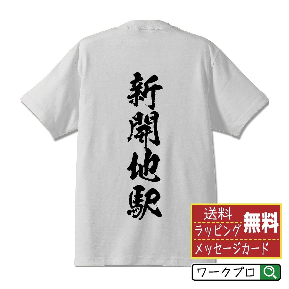 新開地駅 (しんかいちえき) オリジナル プリント Tシャツ 書道 習字 【 駅名・鉄道 】 メンズ レディース キッズ S M L LL XL XXL 120 130 140 150 G-S G-M G-L 【 文字Tシャツ おもしろtシャツ 誕生日 記念日 特別な日 プレゼント 等 】のサムネイル
