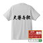 大善寺駅 (だいぜんじえき) オリジナル プリント Tシャツ 書道 習字 【 駅名・鉄道 】 メンズ レディース キッズ S M L LL XL XXL 120 130 140 150 G-S G-M G-L 【 オリジナルTシャツ 面白tシャツ 販促 制服 ユニフォーム イベント 等 】 2,980円