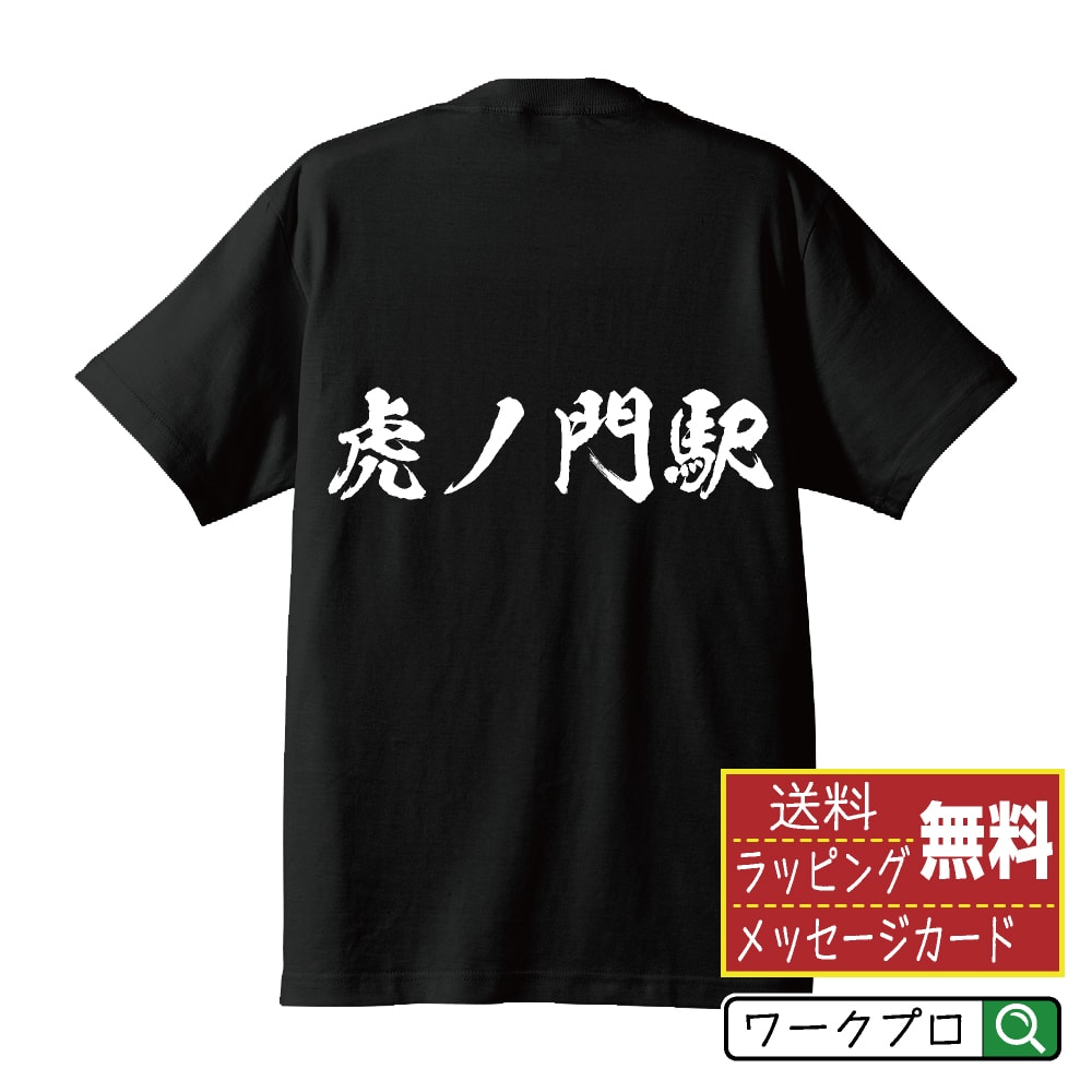 虎ノ門駅 (とらのもんえき) オリジナル プリント Tシャツ 書道 習字 【 駅名・鉄道 】 メンズ レディース キッズ S M L LL XL XXL 120 130 140 150 G-S G-M G-L 【 オリジナルTシャツ 面白tシャツ 販促 制服 ユニフォーム イベント 等 】のサムネイル