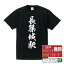 長篠城駅 (ながしのじょうえき) オリジナル プリント Tシャツ 書道 習字 【 駅名・鉄道 】 メンズ レディース キッズ S M L LL XL XXL 120 130 140 150 G-S G-M G-L 【 格言Tシャツ おもしろtシャツ ポイント消化 サプライズ 等 】 2,980円