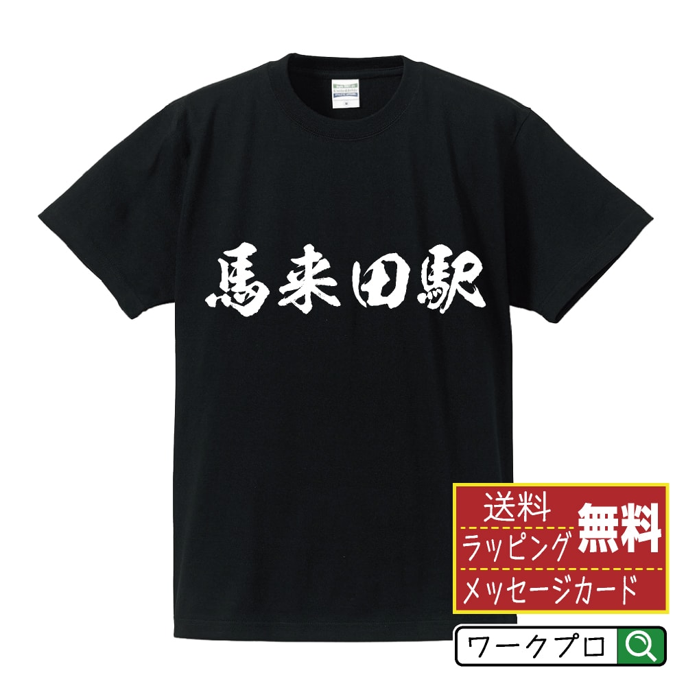 馬来田駅 (まくたえき) オリジナル プリント Tシャツ 書道 習字 【 駅名・鉄道 】 メンズ レディース キッズ S M L LL XL XXL 120 130 140 150 G-S G-M G-L 【 オリジナルTシャツ 面白tシャツ 販促 制服 ユニフォーム イベント 等 】のサムネイル