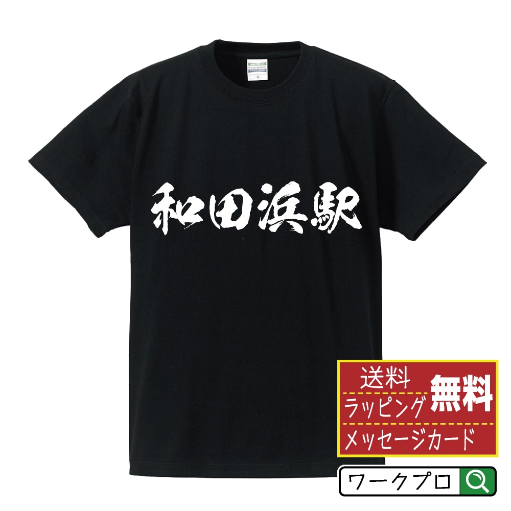 【 お買い物マラソン P10倍 】 和田浜駅 (わだはまえき) オリジナル プリント Tシャツ 書道 習字 【 駅名・鉄道 】 メンズ レディース キッズ S M L LL XL XXL 120 130 140 150 G-S G-M G-L 【 オリジナルTシャツ 面白tシャツ 販促 制服 ユニフォーム イベント 等 】のサムネイル