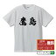 鷹島 オリジナル Tシャツ 書道家が書く おすすめ プリント Tシャツ 【 地名 】 メンズ レディース キッズ S M L LL XL XXL 120 130 140 150 G-S G-M G-L 【 デザインtシャツ オリジナルTシャツ プレゼント 祝い お祝い ギフト 等 】 2,980円