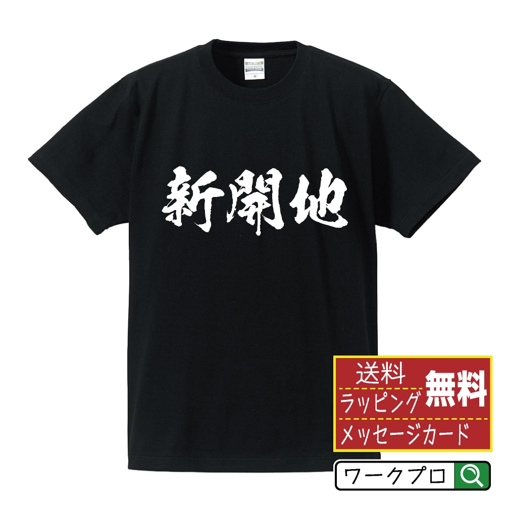 新開地 オリジナル Tシャツ 書道家が書く おすすめ プリント Tシャツ 【 地名 】 メンズ レディース キッズ S M L LL XL XXL 120 130 140 150 G-S G-M G-L 【 デザインtシャツ オリジナルTシャツ プレゼント 祝い お祝い ギフト 等 】のサムネイル