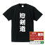 短剣道 オリジナル Tシャツ デザイナーが描く 漫画 おすすめ マンガ 文字 プリント Tシャツ 【 スポーツ系 】 メンズ レディース キッズ S M L LL XL XXL 120 130 140 150 G-S G-M G-L 【 おもしろ Tシャツ 面白いtシャツ 男性 女性 子供 チーム サークル 等 】 2,980円